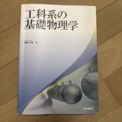 工科系の基礎物理学 高橋正雄 著のサムネイル