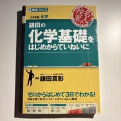 【即発送】鎌田の化学基礎をはじめからていねいにのサムネイル