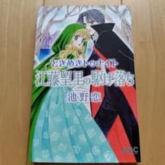 ときめきトゥナイト 江藤星里の駆け落ちのサムネイル