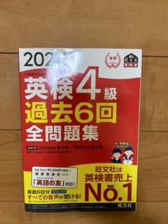 英検4級 過去6回全問題集 2021年版のサムネイル