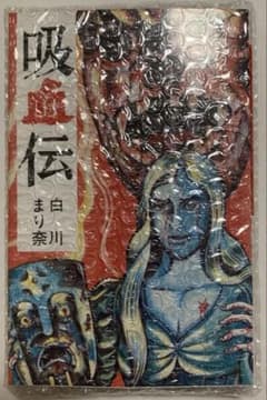 曙出版 吸血伝 白川まり奈 初版 白川まり奈 吸血伝 曙出版オリジナル版完全復刻 かや書房 怪奇 ひばり