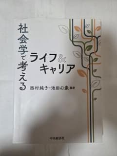 社会学で考えるライフ&キャリアのサムネイル