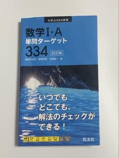 数学1・A単問ターゲット334のサムネイル
