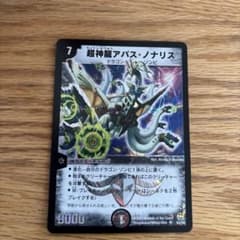 超神龍アバス・ノナリス デュエルマスターズのサムネイル