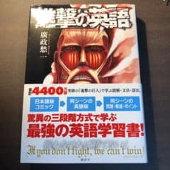 進撃の英語 = attack on Englishのサムネイル