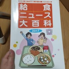 給食ニュース大百科 2017 食育に役立つ給食ニュース 縮刷活用版のサムネイル