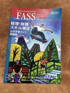 FASS 経理・財務スキル検定 公式ガイド 2024のサムネイル