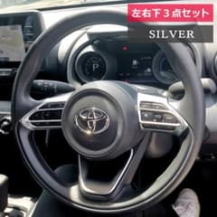 フィッティング済 ヤリスクロス ステアリングパネル マットシルバー 3点セットのサムネイル