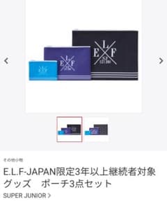 miu様専用　SUPER JUNIOR　ファンクラブ限定ポーチ　おまけ付きのサムネイル
