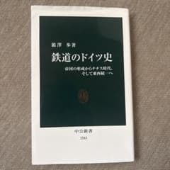 鉄道のドイツ史 帝国の形成からナチス時代、そして東西統一へのサムネイル