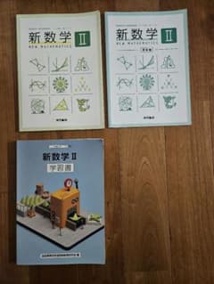 新数学Ⅱ　教科書 & 学習書　セット　東京書籍　NHK出版のサムネイル
