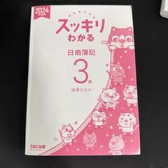 スッキリわかる 日商簿記3級 2024年度版のサムネイル