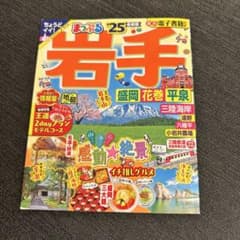 まっぷる 岩手 盛岡・花巻・平泉'25のサムネイル
