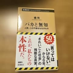 バカと無知 : 人間、この不都合な生きもののサムネイル