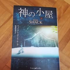 神の小屋のサムネイル