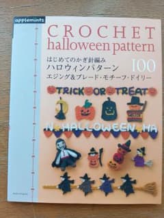初めてのかぎ針編みハロウィンパターンのサムネイル