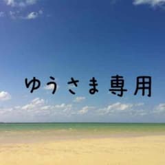 ゆうさま専用のサムネイル