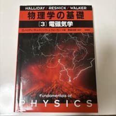 物理学の基礎 3 電磁気学のサムネイル