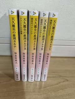 知念実希人　天久鷹央の推理カルテＩ〜Vのサムネイル