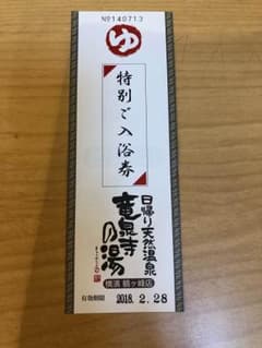 竜泉寺の湯 鶴ヶ峰のサムネイル