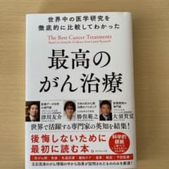 世界中の医学研究を徹底的に比較してわかった最高のがん治療のサムネイル