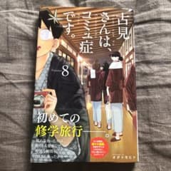 即購入ok / 古見さんは、コミュ症です。 8巻のサムネイル