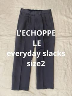 L'ECHOPPE 【LE/エルイー】 エブリデイ スラックス グレー/サイズ2