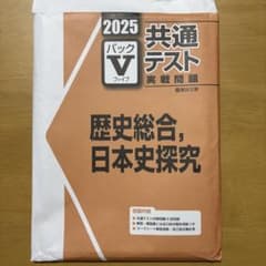 2025 パックⅤ 共通テスト実践問題 歴史総合、日本史探究 駿台文庫