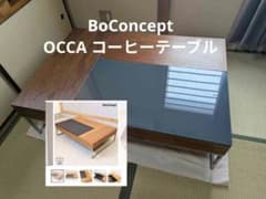 ​【広島・引取限定】BoConcept OCCA コーヒーテーブル 広島・引取限定】BoConcept OCCA コーヒーテーブル - メルカリ