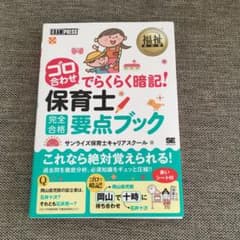 福祉教科書 ゴロ合わせでらくらく暗記!保育士完全合格要点ブックのサムネイル
