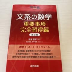 文系の数学 重要事項完全習得編 改訂版のサムネイル