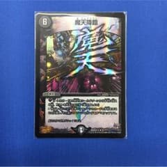 デュエマ 魔天降臨 bbpのサムネイル