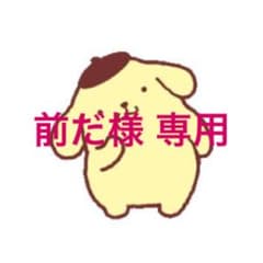 前だ様 専用ページのサムネイル