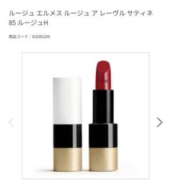 [美品]HERMES ルージュ エルメス 85 ルージュHのサムネイル