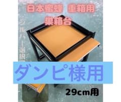 日本蜜蜂 重箱用 巣箱台 巣門セット29cm用 ダンピ様用のサムネイル