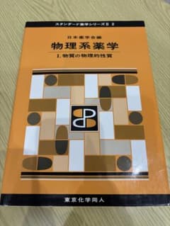 物理系薬学 I. 物質の物理的性質のサムネイル