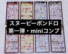 スヌーピー ボンボンドロップシール 第一弾・mini 8枚セットのサムネイル