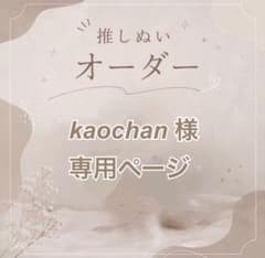 kaochan様 】専用ページ - メルカリ