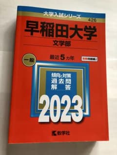 早稲田大学 文学部 2023年版 赤本のサムネイル