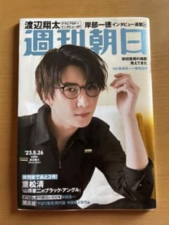 週刊朝日 2023年5月26日号 渡辺翔太のサムネイル