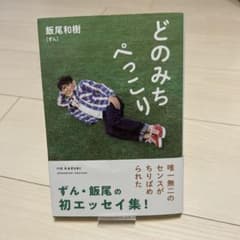 どのみちぺっこり 飯尾和樹のサムネイル