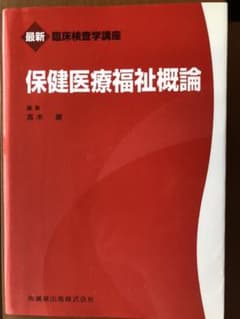 保健医療福祉概論のサムネイル