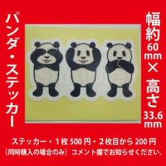 パンダ・ステッカー・シール・2枚以上同時購入で2枚目から200円のサムネイル