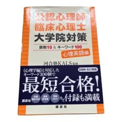公認心理師・臨床心理士大学院対策 鉄則10&キーワード100 心理英語編のサムネイル