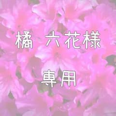 橘六花様