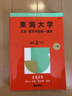 東海大学 文系・理系学部統一選抜 2025のサムネイル
