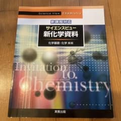 サイエンスビュー新化学資料のサムネイル