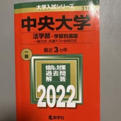 中央大学 法学部 赤本 2022年版のサムネイル
