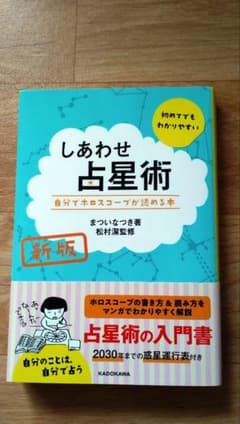 しあわせ占星術 自分でホロスコープが読める本のサムネイル
