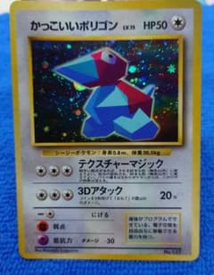 旧裏】かっこいいポリゴン Lv.15HP50 ポケモンカード - メルカリ